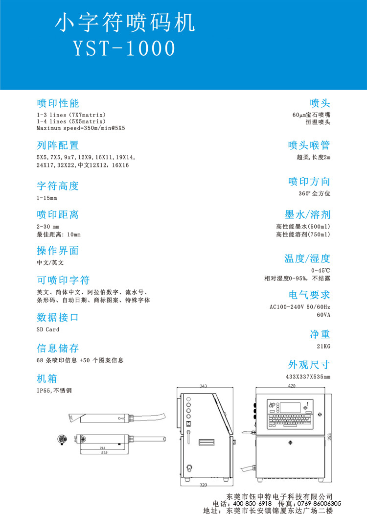 威領(lǐng)YST-1000小字符噴碼機(jī)的參數(shù)展示